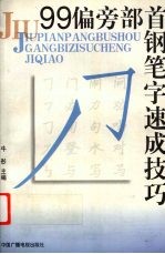 99偏旁部首钢笔字速成技巧