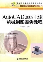 AutoCAD 2008机械制图实例教程 中职 中文版