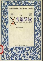 唐宋词名篇导读
