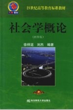 社会学概论 新修版