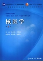 核医学 第7版