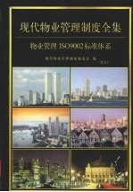 现代物业管理制度全集:物业管理制度ISO9002标准系列 第5卷