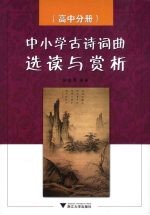 中小学古诗词曲选读与赏析 高中分册
