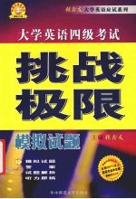 大学英语必通绝招:四级综合模拟