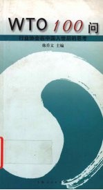 WTO100问 行业协会在中国入世后的思考