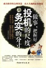 做事,把握好投机的尺度与务实的分寸