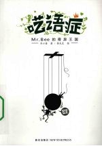 呓语症:Mr. Bee 的奇异王国