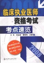 临床执业医师资格考试考点速览