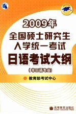 2009年全国硕士研究生入学统一考试日语考试大纲