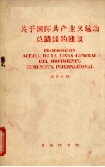 关于国际共产主义运动总路线的建议 中国共产党中央委员会对苏联共产党中央委员会1963年3月30日来信的复信 汉西对照