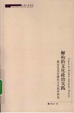 解构的文化政治实践:斯皮瓦克后殖民文化批评研究