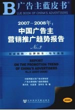 2007-2008年中国广告主营销推广趋势报告 N0.3
