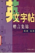 英文字帖:赠言集锦