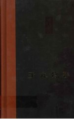 王元化集 第5卷 思辨录