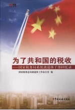 为了共和国的税收:国家税务局系统离退休干部回忆录