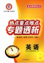 热点重点难点专题透析 高考第二轮复习用书（B版） 英语