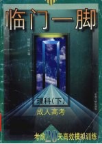 临门一脚：成人高考考前20天高效模拟训练 理科 下