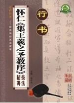 行书 怀仁《集王羲之圣教序》技法精讲