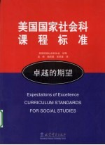 美国国家社会科课程标准-卓越的期望