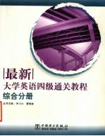 最新大学英语四级通关教程 综合分册