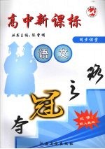 高中新课标夺冠之路 语文 必修1
