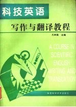 科技英语写作与翻译教程