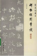 碑帖鉴别常识