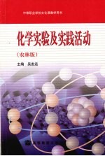 化学实验及实践活动 农林版