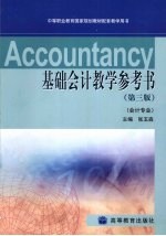 基础会计教学参考书 第3版