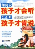 如何说孩子才会听 怎么听孩子才肯说