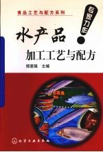 食品工艺与配方系列 水产品加工工艺与配方