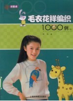 毛衣花样编织1000例 下