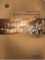 寻访中山大学校友的足迹 1