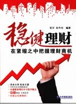 稳健理财 在紧缩之中把握理财商机