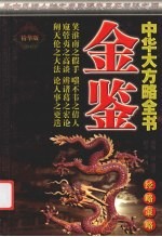 金鉴