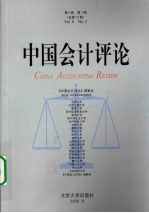 中国会计评论 第6卷 第2期 总第12期