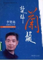 楚辞兰韵:李楚池昆曲五十年