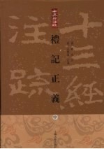 礼记正义 中