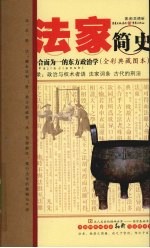 法家简史:法、术、势合而为一的东方政治学:全彩典藏图本