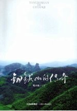铜钹山的传奇