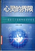 心灵的界限:雅斯贝尔斯精神病理学研究