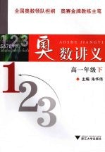 奥数讲义 高一年级 下