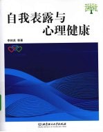 自我表露与心理健康