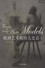 欧洲艺术模特儿史话 全彩图文版