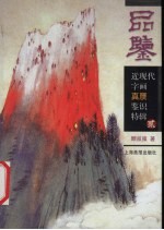 品鉴 贰 近现代字画真赝鉴识特辑