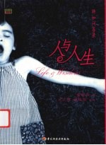 人与人生 聘如问答录