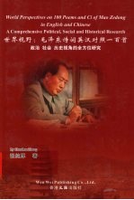 世界视野:毛泽东诗词英汉对照一百首 政治 社会 历史视角的全方位研究