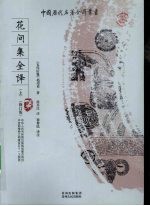 花间集全译 上