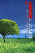 关爱生命的和谐乐章 云南师范大学禁毒和预防艾滋病宣传教育理论与实践
