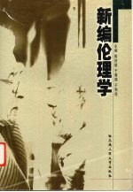 新编伦理学